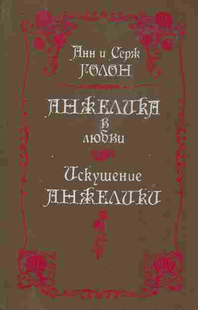Книга Голон А и С Анжелика в любви Искушение Анжелики, 11-10102, Баград.рф